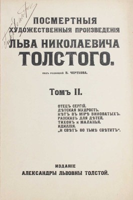 Толстой Л. Посмертные художественные произведения Льва Николаевича Толстого. [В 3 т.]. Т. 1—3. М., 1911—1912.